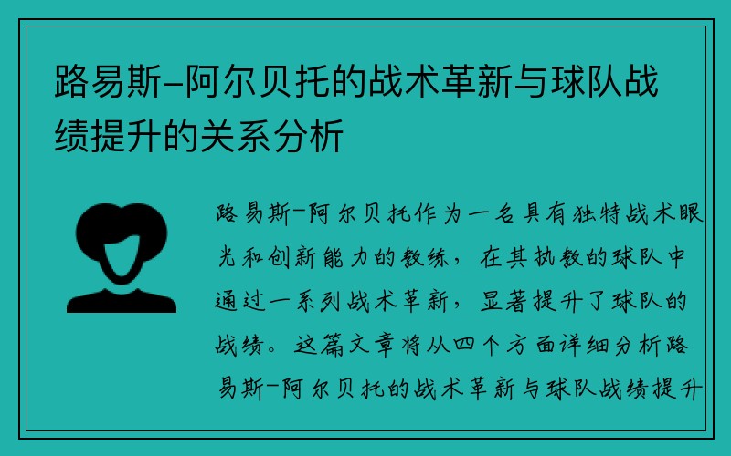 路易斯-阿尔贝托的战术革新与球队战绩提升的关系分析