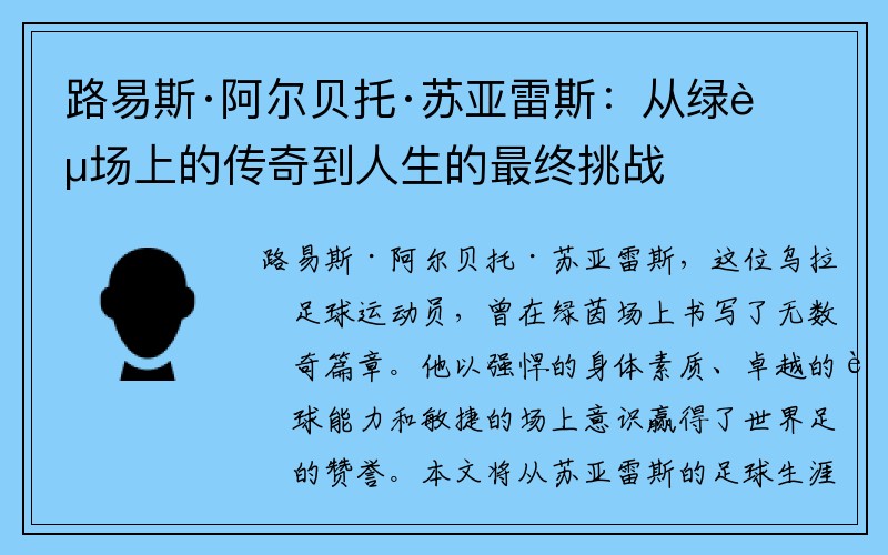 路易斯·阿尔贝托·苏亚雷斯：从绿茵场上的传奇到人生的最终挑战