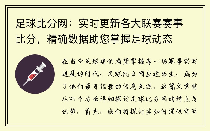 足球比分网：实时更新各大联赛赛事比分，精确数据助您掌握足球动态