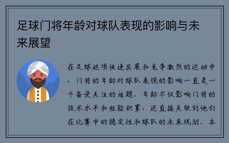 足球门将年龄对球队表现的影响与未来展望