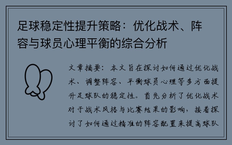 足球稳定性提升策略：优化战术、阵容与球员心理平衡的综合分析