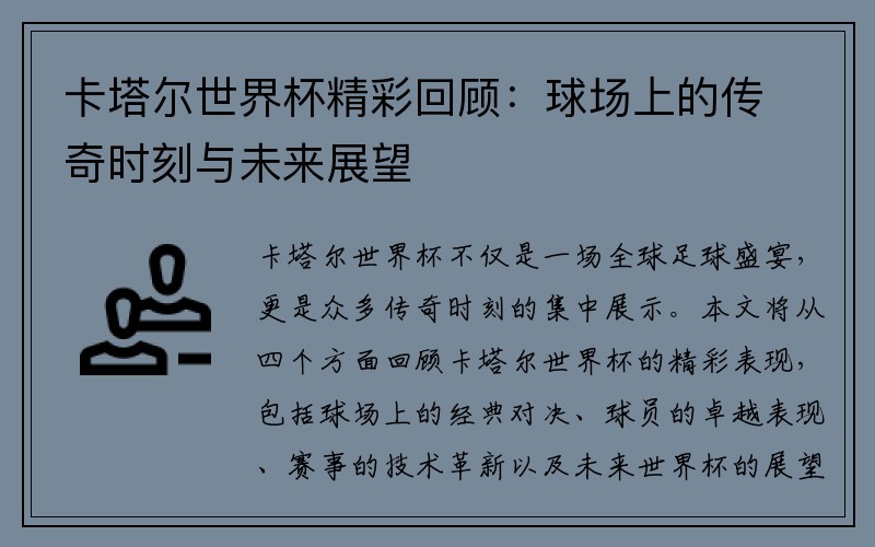 卡塔尔世界杯精彩回顾：球场上的传奇时刻与未来展望