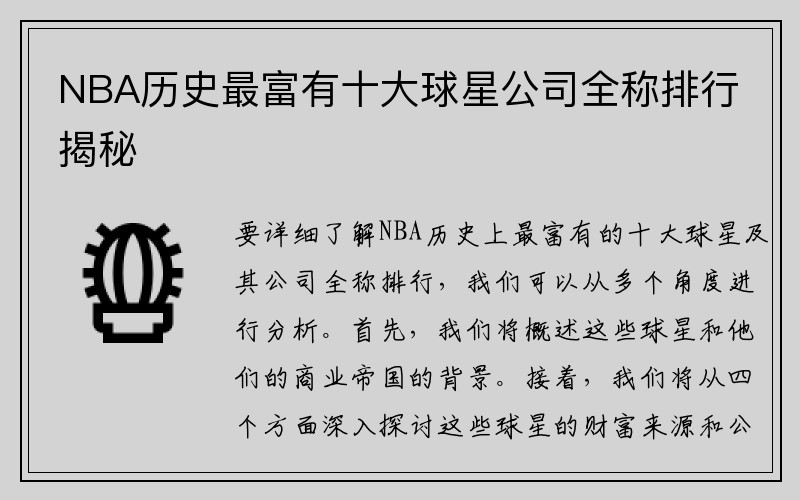 NBA历史最富有十大球星公司全称排行揭秘