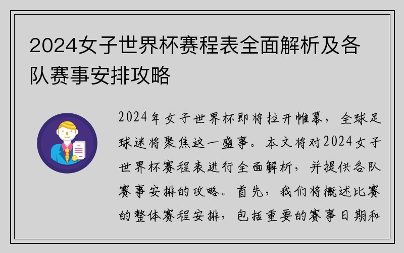2024女子世界杯赛程表全面解析及各队赛事安排攻略