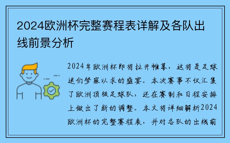 2024欧洲杯完整赛程表详解及各队出线前景分析