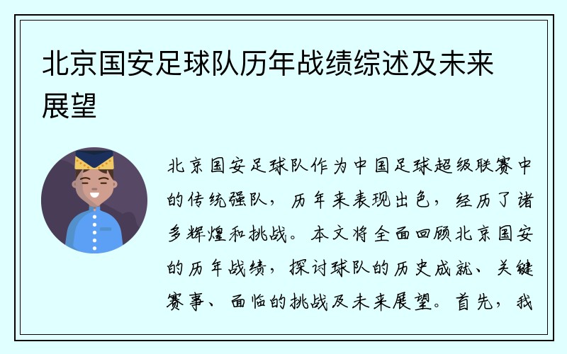 北京国安足球队历年战绩综述及未来展望
