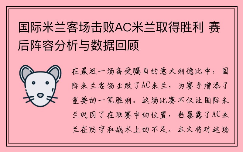 国际米兰客场击败AC米兰取得胜利 赛后阵容分析与数据回顾