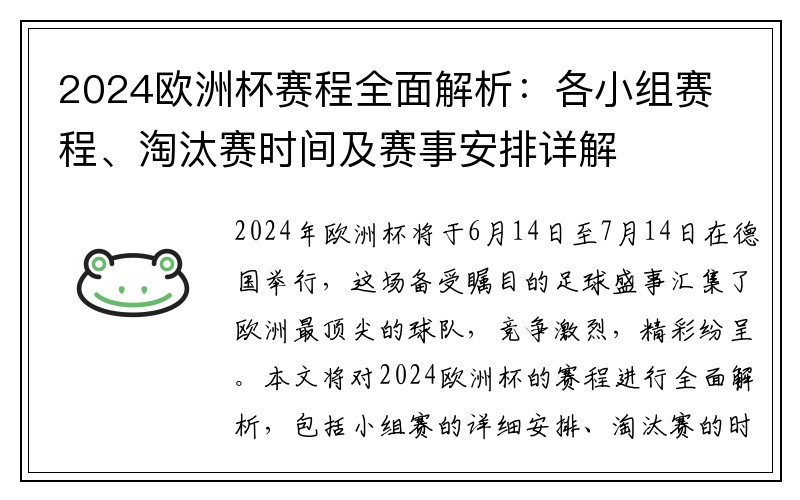 2024欧洲杯赛程全面解析：各小组赛程、淘汰赛时间及赛事安排详解