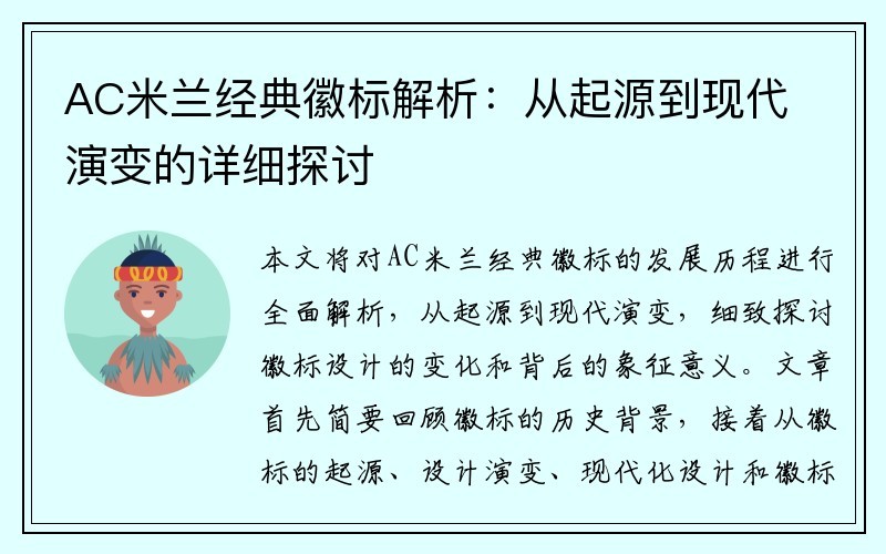AC米兰经典徽标解析：从起源到现代演变的详细探讨