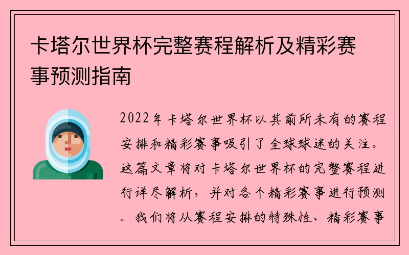 卡塔尔世界杯完整赛程解析及精彩赛事预测指南