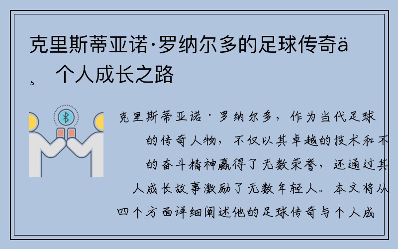 克里斯蒂亚诺·罗纳尔多的足球传奇与个人成长之路