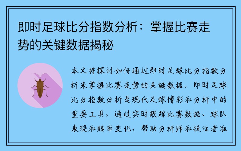 即时足球比分指数分析：掌握比赛走势的关键数据揭秘