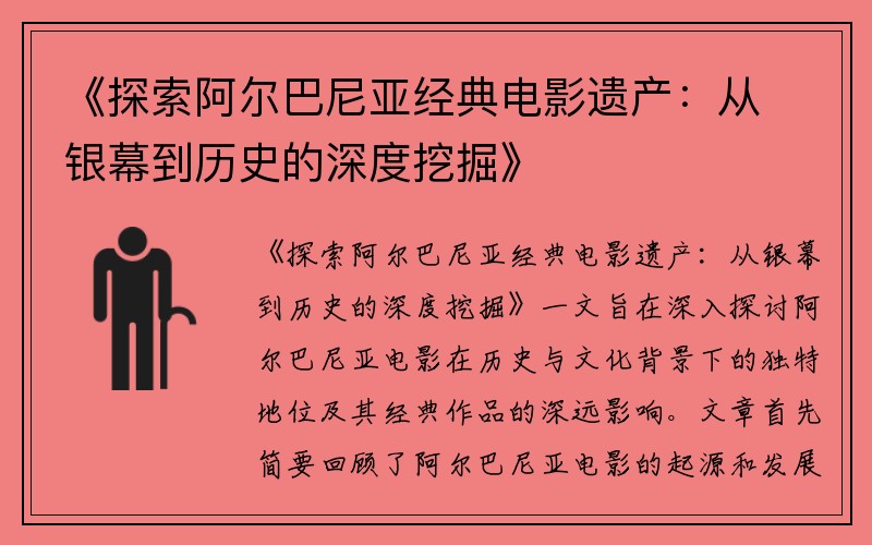 《探索阿尔巴尼亚经典电影遗产：从银幕到历史的深度挖掘》