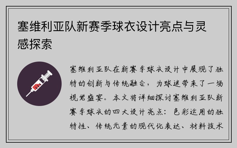塞维利亚队新赛季球衣设计亮点与灵感探索