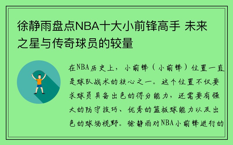 徐静雨盘点NBA十大小前锋高手 未来之星与传奇球员的较量