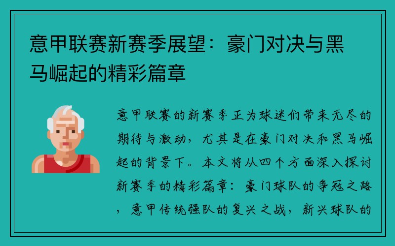 意甲联赛新赛季展望：豪门对决与黑马崛起的精彩篇章