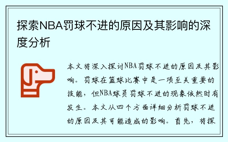 探索NBA罚球不进的原因及其影响的深度分析