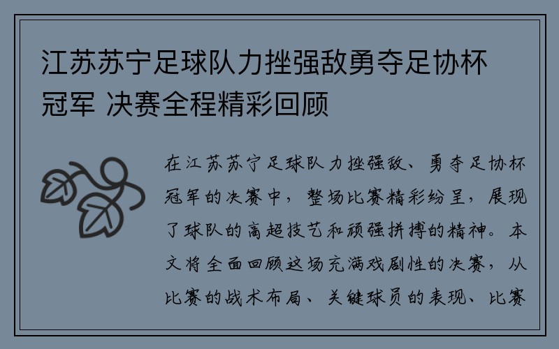 江苏苏宁足球队力挫强敌勇夺足协杯冠军 决赛全程精彩回顾
