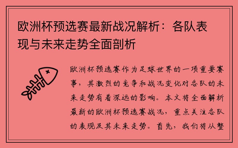 欧洲杯预选赛最新战况解析：各队表现与未来走势全面剖析