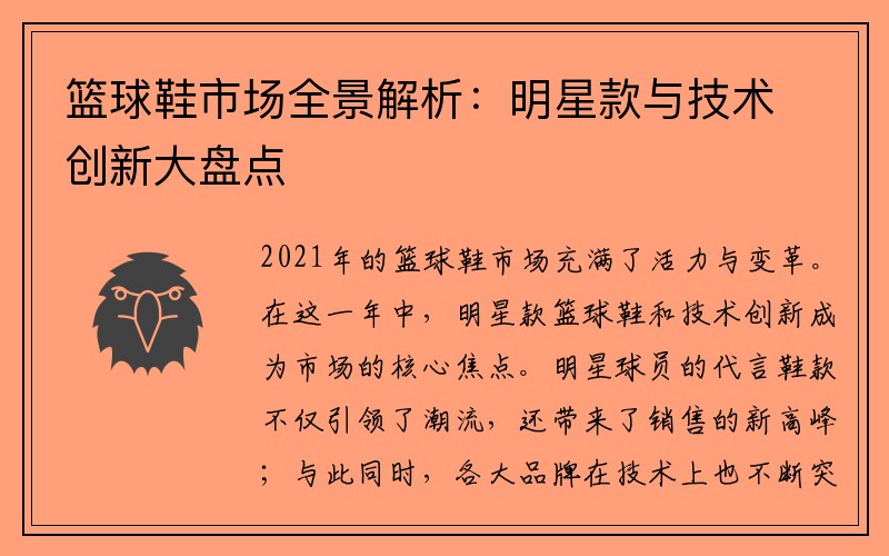 篮球鞋市场全景解析：明星款与技术创新大盘点