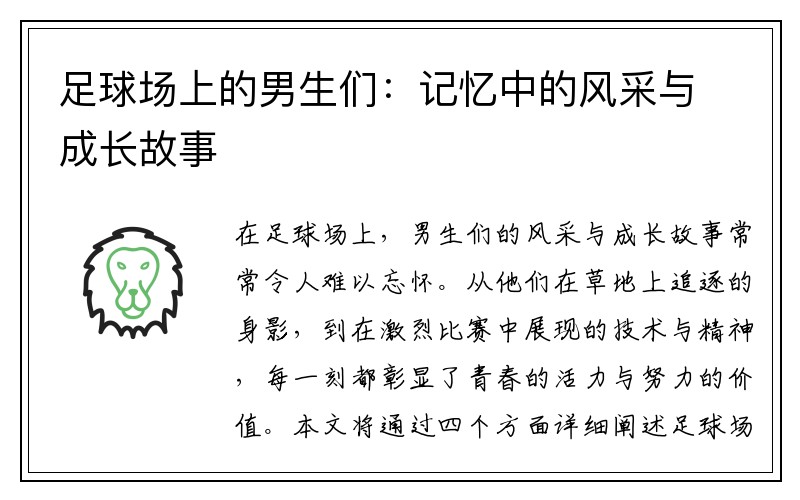 足球场上的男生们：记忆中的风采与成长故事