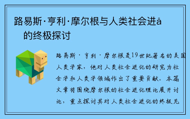 路易斯·亨利·摩尔根与人类社会进化的终极探讨