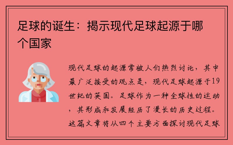 足球的诞生：揭示现代足球起源于哪个国家