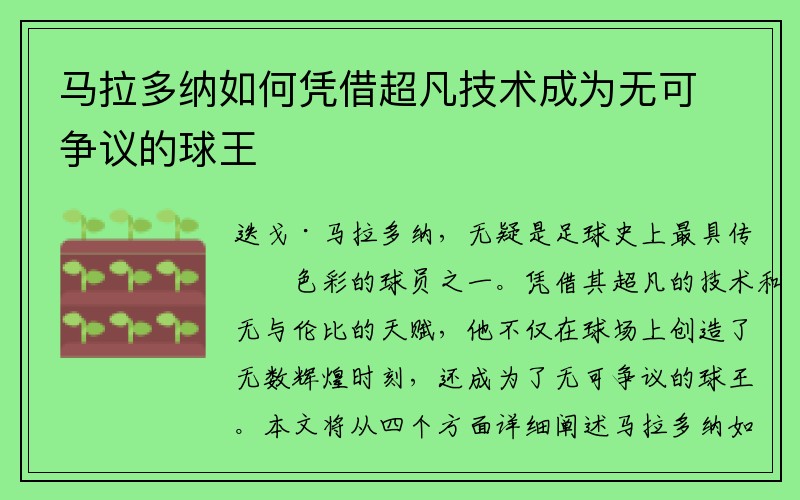 马拉多纳如何凭借超凡技术成为无可争议的球王