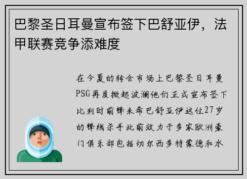 巴黎圣日耳曼宣布签下巴舒亚伊，法甲联赛竞争添难度