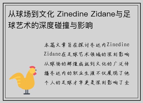 从球场到文化 Zinedine Zidane与足球艺术的深度碰撞与影响