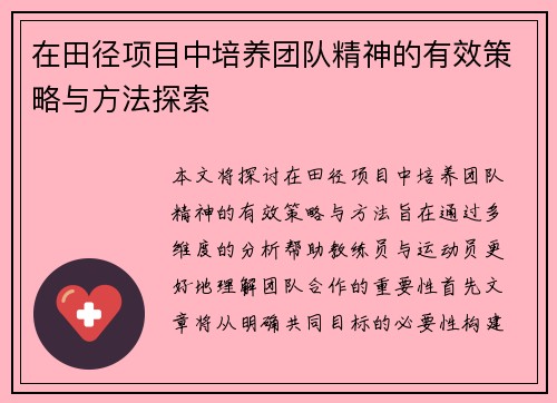 在田径项目中培养团队精神的有效策略与方法探索