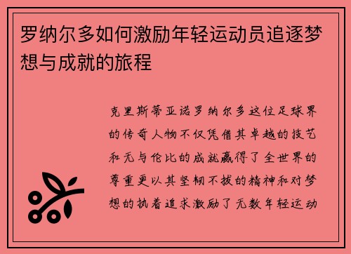 罗纳尔多如何激励年轻运动员追逐梦想与成就的旅程