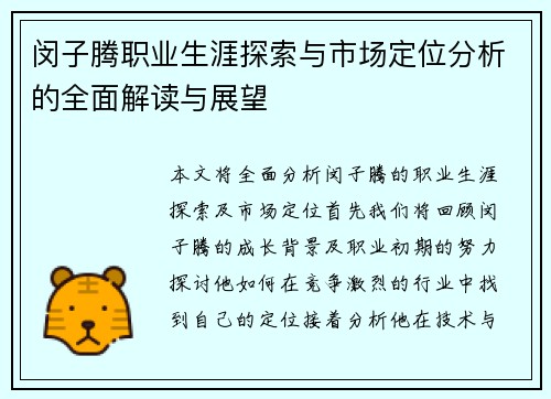 闵子腾职业生涯探索与市场定位分析的全面解读与展望