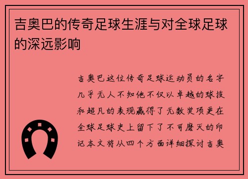 吉奥巴的传奇足球生涯与对全球足球的深远影响