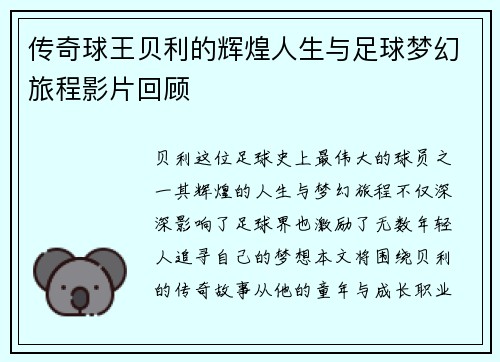 传奇球王贝利的辉煌人生与足球梦幻旅程影片回顾