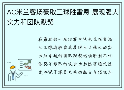 AC米兰客场豪取三球胜雷恩 展现强大实力和团队默契