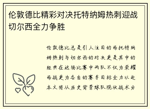 伦敦德比精彩对决托特纳姆热刺迎战切尔西全力争胜