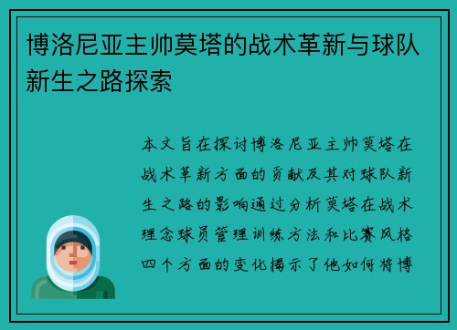 博洛尼亚主帅莫塔的战术革新与球队新生之路探索
