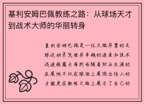 基利安姆巴佩教练之路：从球场天才到战术大师的华丽转身