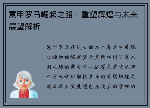 意甲罗马崛起之路：重塑辉煌与未来展望解析