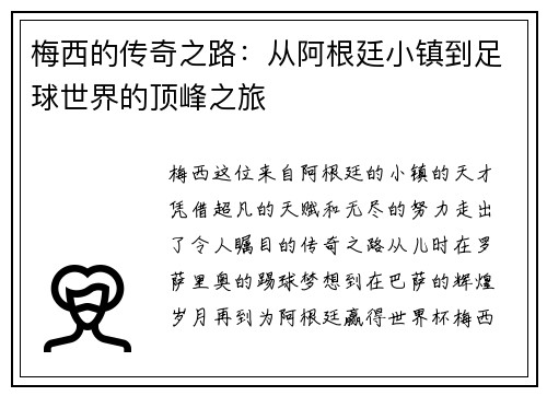 梅西的传奇之路：从阿根廷小镇到足球世界的顶峰之旅