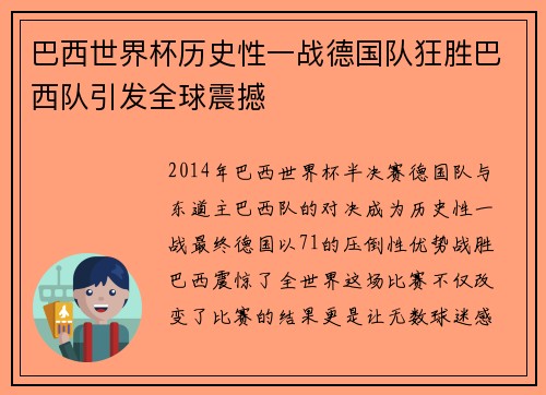 巴西世界杯历史性一战德国队狂胜巴西队引发全球震撼