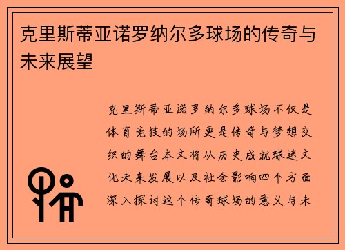 克里斯蒂亚诺罗纳尔多球场的传奇与未来展望