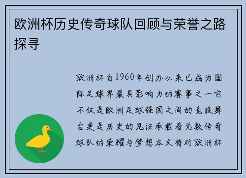 欧洲杯历史传奇球队回顾与荣誉之路探寻