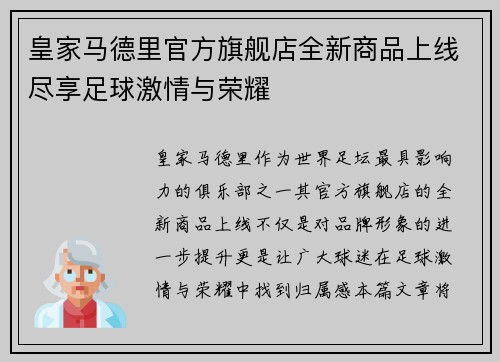 皇家马德里官方旗舰店全新商品上线尽享足球激情与荣耀