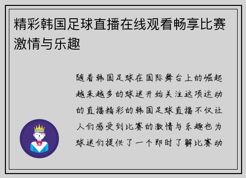精彩韩国足球直播在线观看畅享比赛激情与乐趣