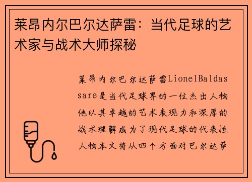 莱昂内尔巴尔达萨雷：当代足球的艺术家与战术大师探秘