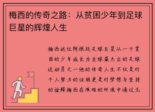梅西的传奇之路：从贫困少年到足球巨星的辉煌人生