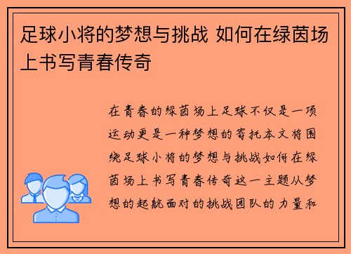 足球小将的梦想与挑战 如何在绿茵场上书写青春传奇