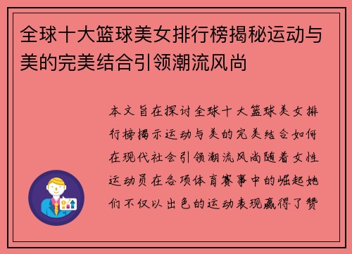 全球十大篮球美女排行榜揭秘运动与美的完美结合引领潮流风尚